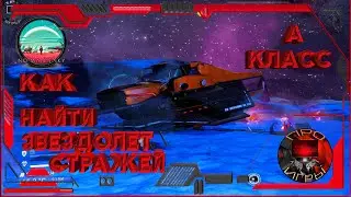 No Man's Sky - Как найти три звездолета Стражей 