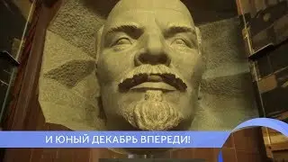 И юный декабрь впереди. "Новый поворот"