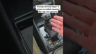 Расход топлива будет 3 литра на любой машине! Вот как это сделать! 