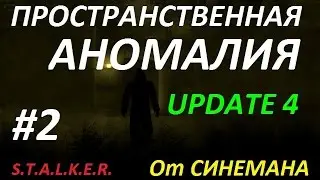 СТАЛКЕР Пространственная Аномалия (Update 4) #2 Хабар Падальщика