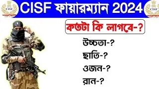 CISF Constable Fireman Height, Weight, Chest, Run Details 2024 | CISF Constable Fire Height, Weight