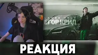 Бай Овл Смотрит:Егор Крид - LAMBO URUS (Премьера клипа, 2021)