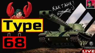 🔥 Type 68 - ПРОКАЧКА НОВОЙ ВЕТКИ ТЯЖЕЙ ЯПОНИИ 😂 Мир Танков