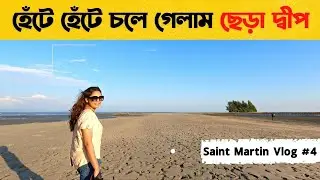 Saint Martin VLOG || Chera Dwip || ছেঁড়া দ্বীপ || দারুচিনি দ্বীপ