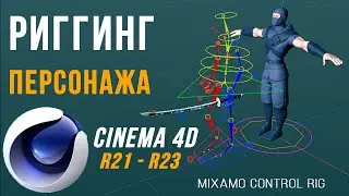 Быстрый РИГГИНГ ПЕРСОНАЖА в Cinema 4D R21-R23 | Mixamo Control RIG + Controller