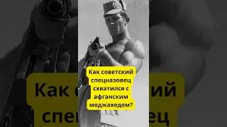 Вот как советский спецназовец сошелся в рукопашную с сильным афганцем 