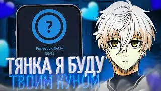 UGLYFACEKID КАДРИТ АНИМЕ ТЯНОК В НЕКТО.МИ! | ЛЮТЫЙ УГАР В НЕКТО.МИ! | uglyfacekid