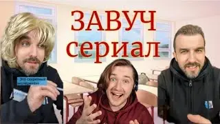 ЗАВУЧ (все серии) - Необычный сериал с открытым финалом (РЕАКЦИЯ) | ТипоТоп