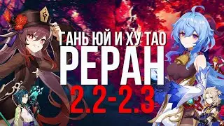 ПОЧЕМУ ХУ ТАО И ГАНЬ ЮЙ СКОРЕЕ ВСЕГО ПОПАДУТ НА РЕРАНЫ 2.2-2.3! - Genshin Impact