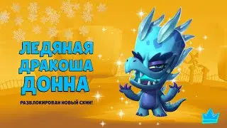 ЛЕДЯНАЯ ДРАКОША ДОННА! НОВЫЙ СКИН В ИГРЕ ЗУБА! ПОДРОБНЫЙ ОБЗОР СКИНА 