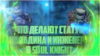 СТАТУИ ПАЛАДИНА И ИНЖЕНЕРА В SOUL KNIGHT | ГАЙД ПО СТАТУЯМ В SOUL KNIGHT