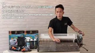 Common air conditioning problems. DIY cleaning air conditioner tutorial. 冷气经常遇到的问题. DIY自己清洗冷气.