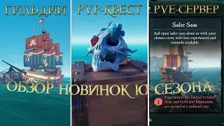 ОБЗОР НОВИНОК 10 СЕЗОНА. ГИЛЬДИИ, ПВП-КВЕСТ, ПВЕ-СЕРВЕРА. РЕАКЦИЯ СООБЩЕСТВА. МНЕНИЕ СТАРОГО ПИРАТА!