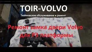 Ремонт замка двери Volvo XC70\XC60\S80. Меняем моторчик замка Volvo