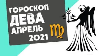 🔴 ДЕВА 🔴 ГОРОСКОП на АПРЕЛЬ 2021. Отдать долги и забрать своё. Время обучения и опыта! 18+