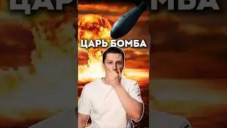 ЦАРЬ БОМБА - Сильнейший взрыв в истории