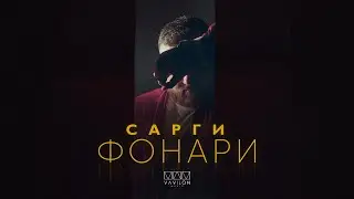 Сарги - Фонари