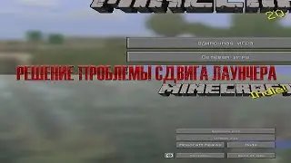 Minecraft сдвиг лаунчера на F11. Решение проблемы.