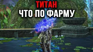 Как себя чувствует Титан на хорошем бусте в Lineage 2 Essence