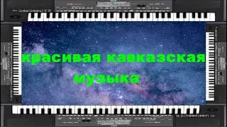 красивая кавказская музыка на синтезаторе