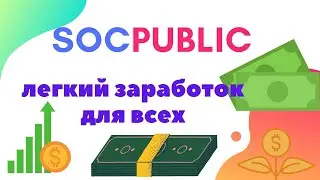 Лучшая такитика на SocPublic!!! (2021-2022)