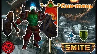 Smite Штурм: Син тянь