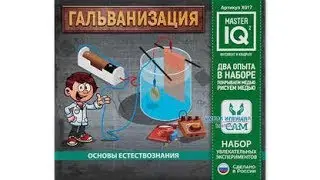 Набор «Гальванизация», 2 опыта, Каррас