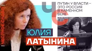 Путин у власти — это Россия в каменном веке 🎙 Честное слово с Юлией Латыниной