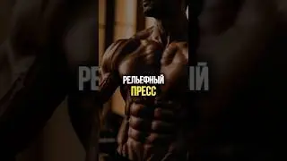 Вот почему твой пресс не растёт! 