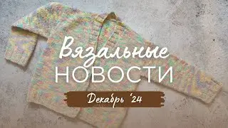 Вязальные новости | готовые работы, процессы, подарок | новогодние декоративные композиции