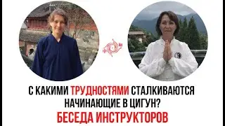С какими трудностями сталкиваются начинающие в Цигун