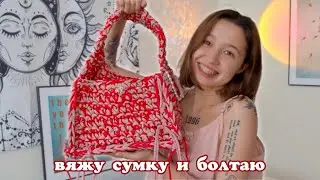 хобби: вяжу сумку и болтаю 👛🧶❤️‍🔥