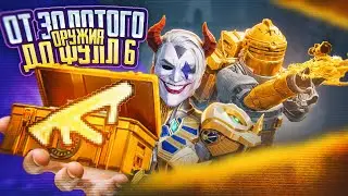 ОТ ЗОЛОТОГО КЕЙСА ДО ФУЛЛ 6 В НОВОМ МЕТРО РОЯЛЬ | METRO ROYALE | PUBG MOBILE