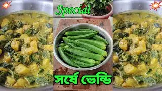 নিরামিষ সর্ষে ভেন্ডি রান্না 😋😋 Sarshe Vendy 