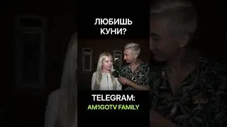 ЛЮБИШЬ КУНИ?