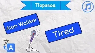 Перевод песни Alan Wallker (feat Gavin James) - Tired на русский язык