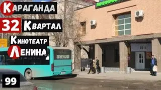 Караганда 32 квартал До кинотеатра Ленина