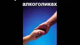 Аудоизапись спикерского выступления "Личный опыт служения в АА"