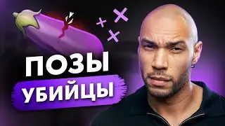 ОПАСНОСТЬ повседневных поз/ Как мы можем навредить друг другу во время секса?