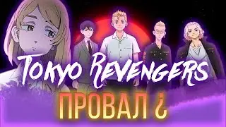Токийские мстители провал ?