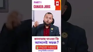 কানাডায় যাওয়া কি আসলেই  সহজ ? 