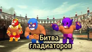 БИТВА ГЛАДИАТОРОВ В BRAWL STARS