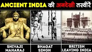 पुराने INDIA की नायब तसवीरें जो 95% लोगों ने नहीं देखी है | RARE Pictures of Ancient India