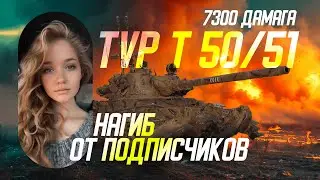 Новая рубрика 🔥 TVP 🔥 Нагиб от подписчиков
