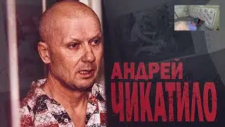АД для души Чикатило / Маньяк Андрей Чикатило в АДУ.