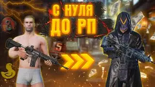 с НУЛЯ до РП // БЕСПЛАТНЫЙ РОЯЛ ПАСС В ПАБГ МОБАЙЛ // КАК ПОЛУЧИТЬ БЕСПЛАТНО РОЯЛ ПАСС в PUBG MOBILE