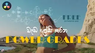 මොනවද මේ Color Grading ලේසි කරන Powergrades
