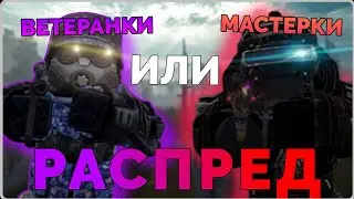 СТОИТ ЛИ ПЕРЕХОДИТЬ НА МАСТЕРКИ? ТАК ЛИ СТРАШНО РАСПРЕДЕЛЕНИЕ? || STALCRAFT