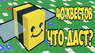 ВЫПОЛНИЛ 40 КВЕСТОВ ХОНЕЙ БИИ | ЧТО ДАДЮТ ЗА 40 КВЕСТОВ ХОНЕЙ БИИ