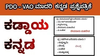 PDO\VAO ಕಡ್ಡಾಯ ಕನ್ನಡ ಮಾದರಿ ಪ್ರಶ್ನೆಪತ್ರಿಕೆ - 02...!!